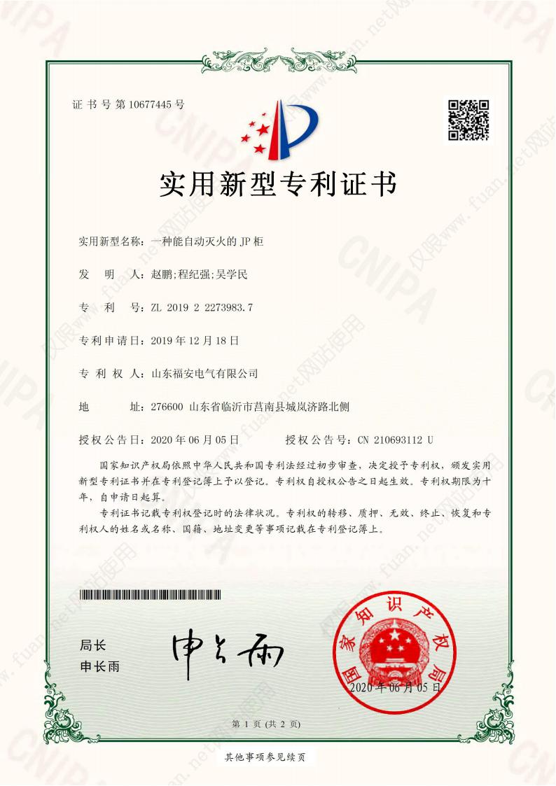 一種能自動(dòng)滅火的 JP 柜